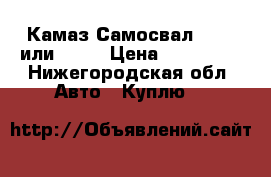 Камаз Самосвал 55111 или 5511 › Цена ­ 200 000 - Нижегородская обл. Авто » Куплю   